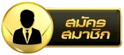 สมัครสมาชิก